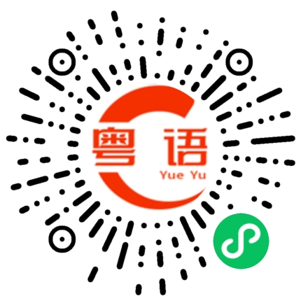 扫一扫听我怕你难过的粤语发音