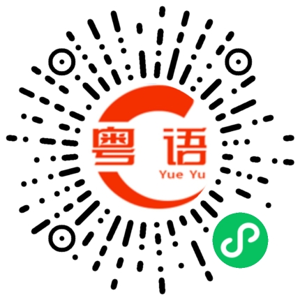 扫一扫听你不要骗我的粤语发音