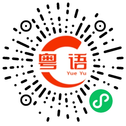 扫一扫听你要多为自己着想的粤语发音