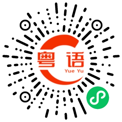 扫一扫听不要这样啦的粤语发音