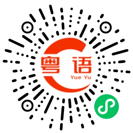 扫一扫听赁的粤语发音