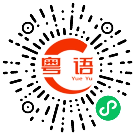扫一扫听海浪的粤语发音