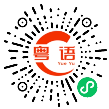 扫一扫听浪花的粤语发音