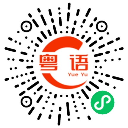 扫一扫听多保重的粤语发音