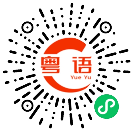 扫一扫听痛苦的粤语发音