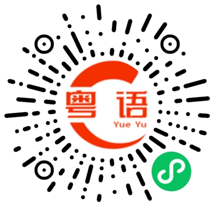 扫一扫听大多数的粤语发音