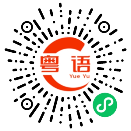 扫一扫听急忙的粤语发音