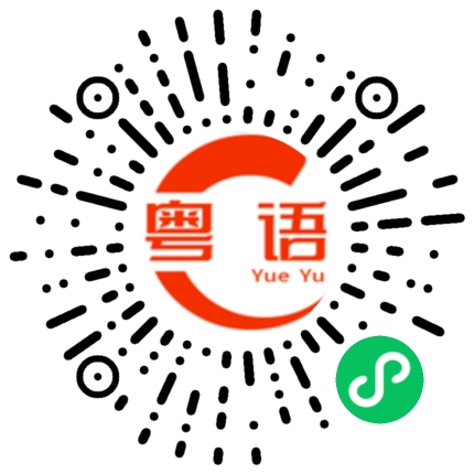扫一扫听看不到的粤语发音
