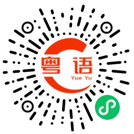 扫一扫听青睐的粤语发音