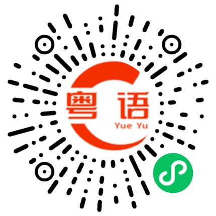 扫一扫听八点左右的粤语发音