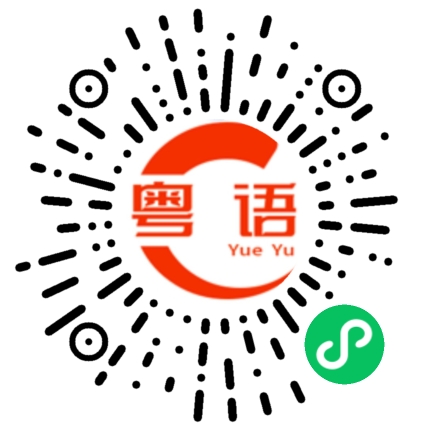 扫一扫听乙烯的粤语发音
