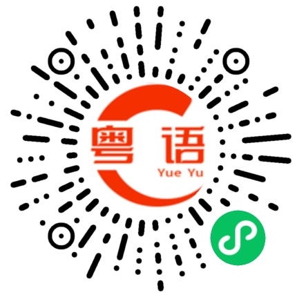 扫一扫听淅淅沥沥的粤语发音