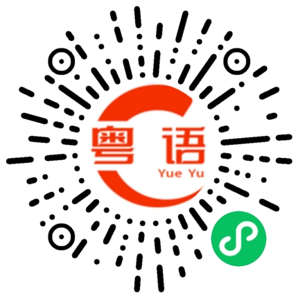扫一扫听听到了没有的粤语发音