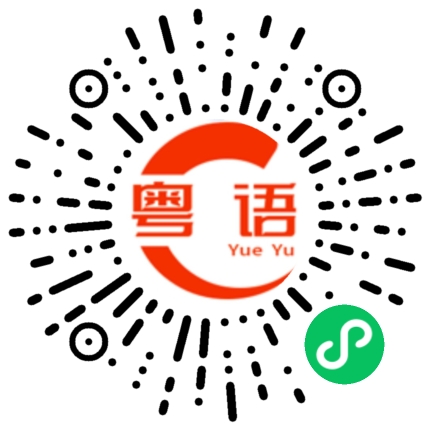 扫一扫听谁来教我的粤语发音