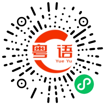 扫一扫听停一下的粤语发音
