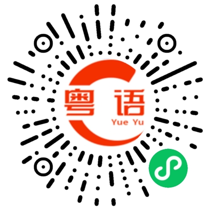 扫一扫听元气森林的粤语发音
