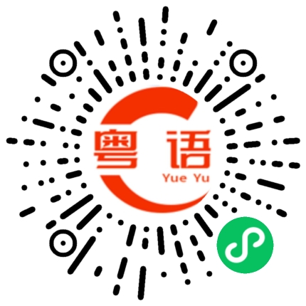 扫一扫听广告的粤语发音