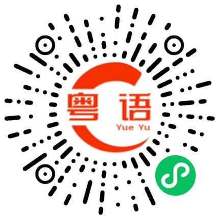 扫一扫听境界的粤语发音