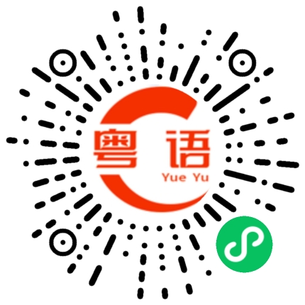 扫一扫听好闷呀!几时先可以出去玩呀?的粤语发音