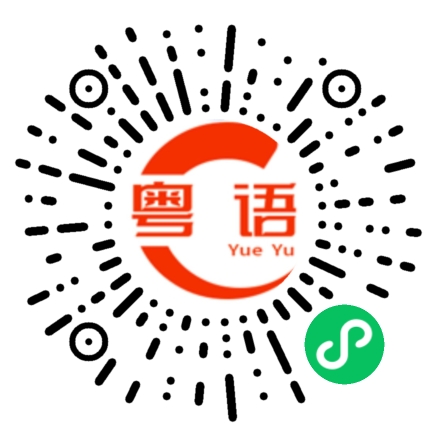 扫一扫听请你喝茶的粤语发音