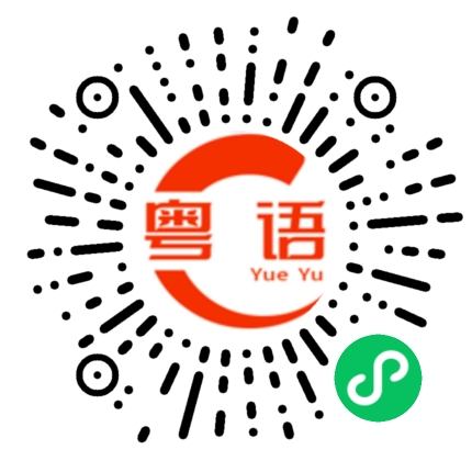 扫一扫听今晚出去玩的粤语发音