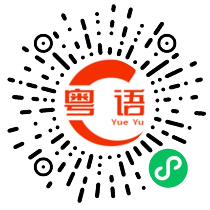 扫一扫听出去玩啦的粤语发音