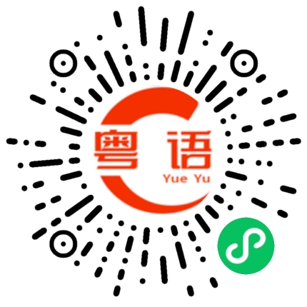 扫一扫听人生如戏,全靠演技的粤语发音