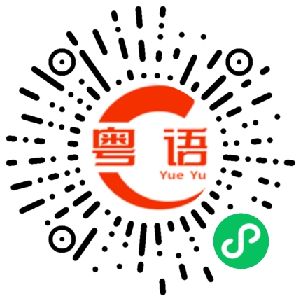 扫一扫听埠的粤语发音