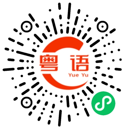 扫一扫听有好玩的记得叫上我的粤语发音