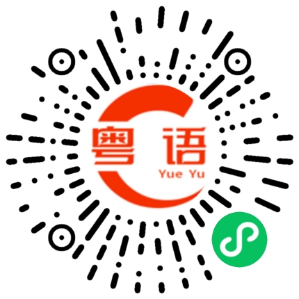 扫一扫听你晚上睡觉经常会说梦话的粤语发音