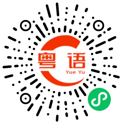 扫一扫听请问你需要我帮忙吗？的粤语发音