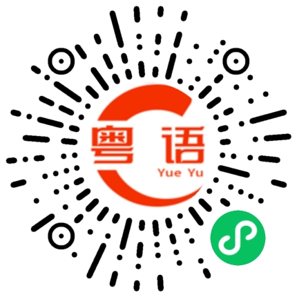 扫一扫听我懒得理你的粤语发音