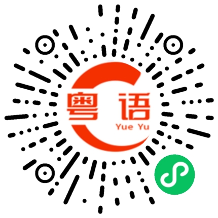 扫一扫听我真系无你咁好气的粤语发音