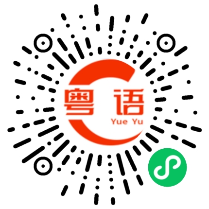 扫一扫听你介不介意我中意你的粤语发音
