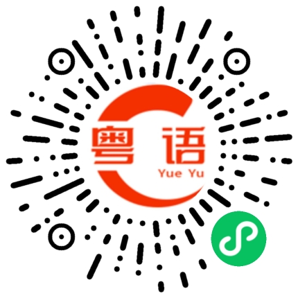 扫一扫听我不介意别人说什么的粤语发音