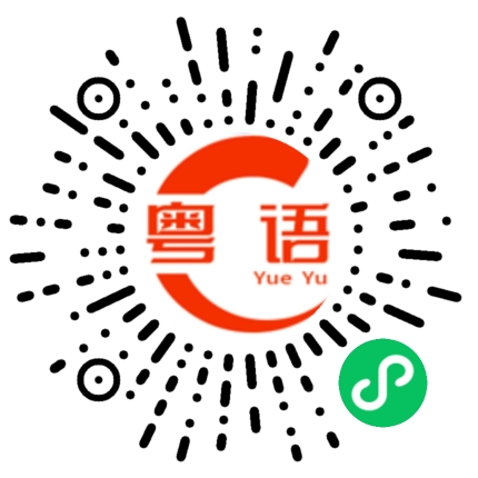 扫一扫听我一点都不在乎的粤语发音