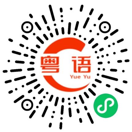 扫一扫听这阵子有点忙的粤语发音