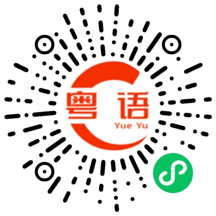 扫一扫听你想怎样就怎样的粤语发音