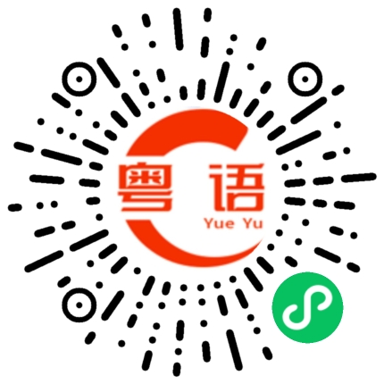 扫一扫听你想搞什么的粤语发音
