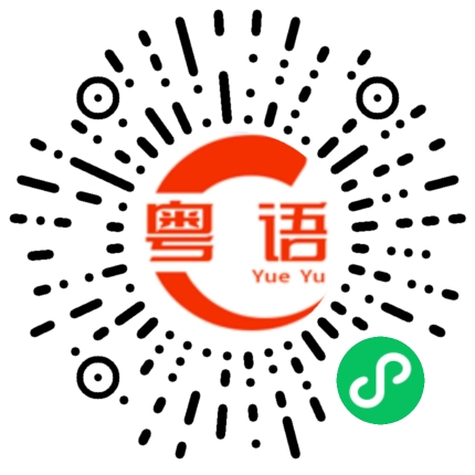 扫一扫听你觉得怎么样的粤语发音