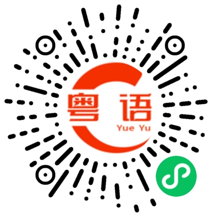 扫一扫听努力加油吧的粤语发音