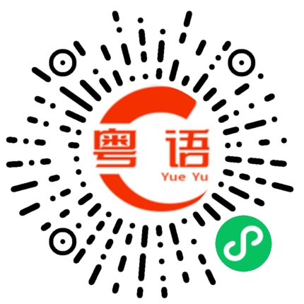 扫一扫听次次都是这样的的粤语发音