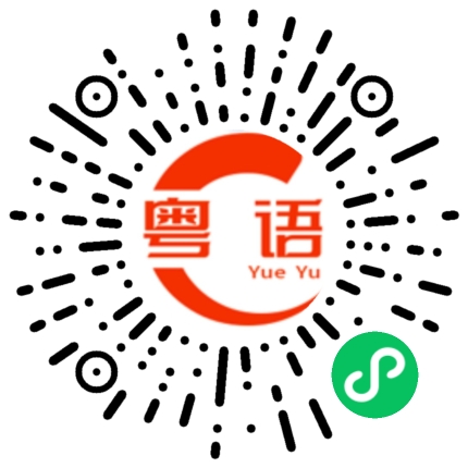 扫一扫听你对我真是太好了的粤语发音