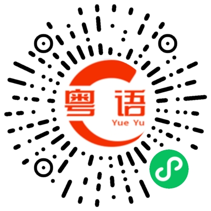 扫一扫听你今天有时间出来吃饭吗的粤语发音