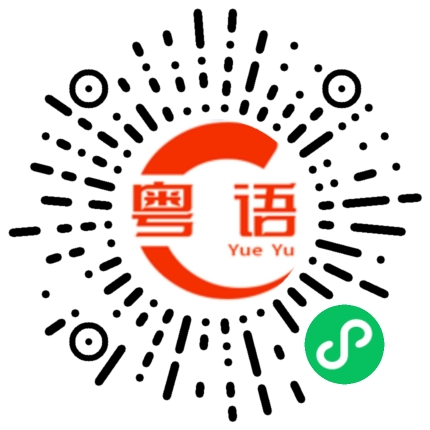 扫一扫听你爷爷最近好不好啊？的粤语发音