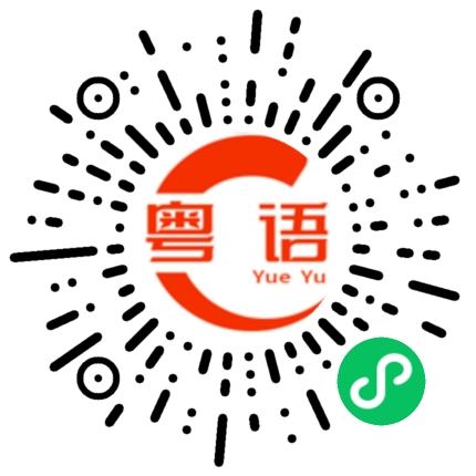 扫一扫听生日快乐的粤语发音