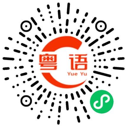 扫一扫听血的粤语发音