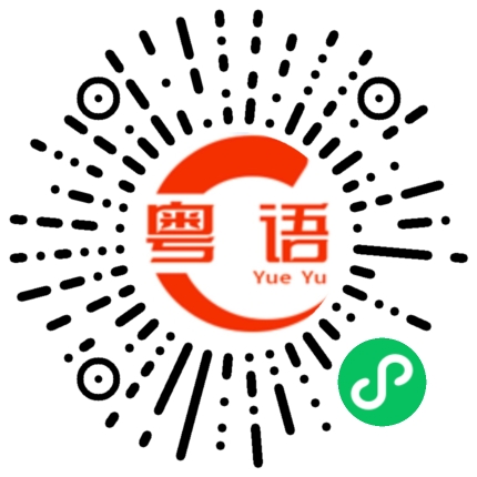 扫一扫听等你好消息的粤语发音