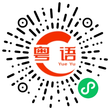 扫一扫听你知道我在等你吗的粤语发音