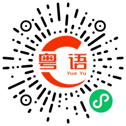 扫一扫听我在广州等你的粤语发音